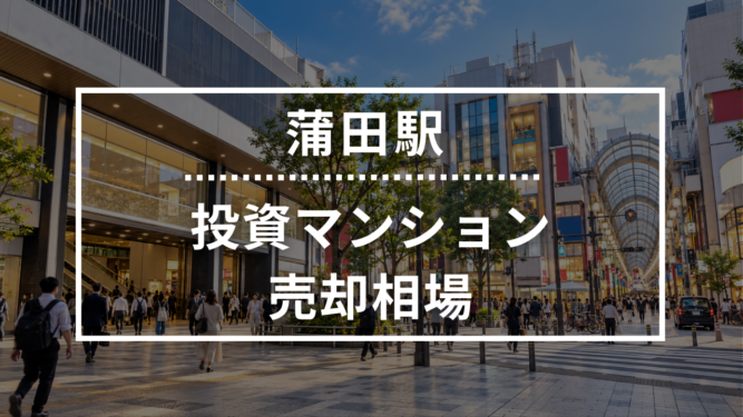 蒲田駅の投資用ワンルームマンション売却相場データ