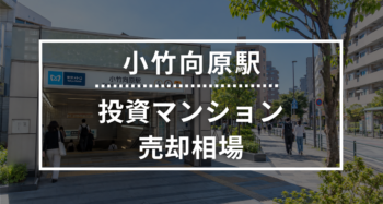 小竹向原駅の投資用ワンルームマンション売却相場データ