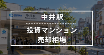 中井駅の投資用ワンルームマンション売却相場データ