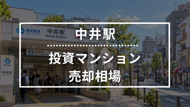 中井駅の投資用ワンルームマンション売却相場データ