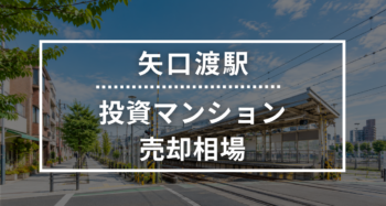 矢口渡駅の投資用ワンルームマンション売却相場データ