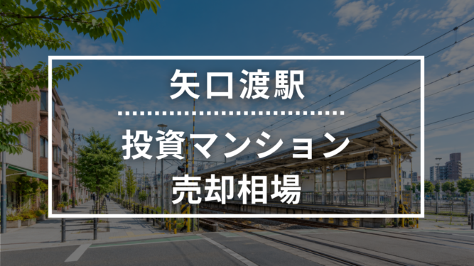 矢口渡駅の投資用ワンルームマンション売却相場データ