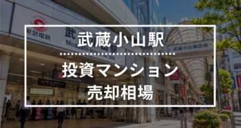 武蔵小山駅の投資用ワンルームマンション売却相場データ