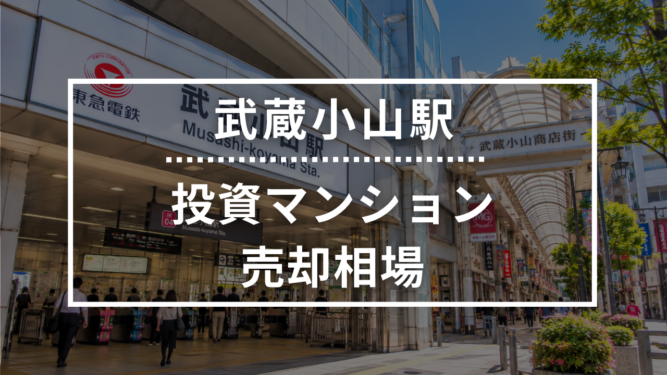 武蔵小山駅の投資用ワンルームマンション売却相場データ