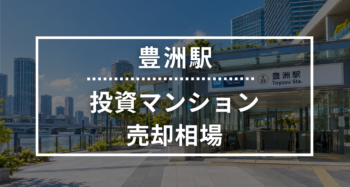 豊洲駅の投資用ワンルームマンション売却相場データ