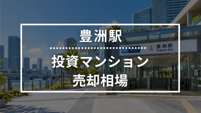 豊洲駅の投資用ワンルームマンション売却相場データ