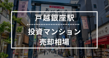 戸越銀座駅の投資用ワンルームマンション売却相場データ