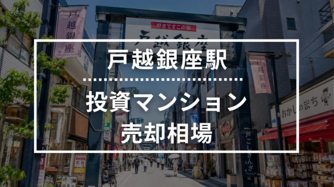 戸越銀座駅の投資用ワンルームマンション売却相場データ