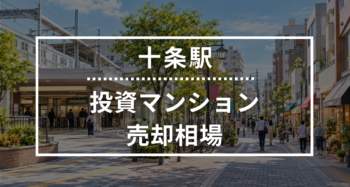 十条駅の投資用ワンルームマンション売却相場データ