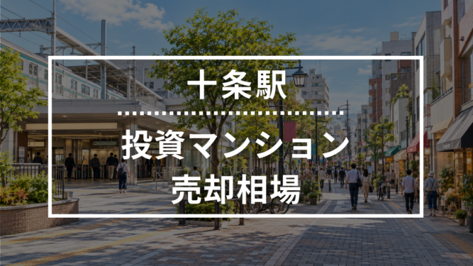 十条駅の投資用ワンルームマンション売却相場データ