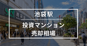 池袋駅の投資用ワンルームマンション売却相場データ