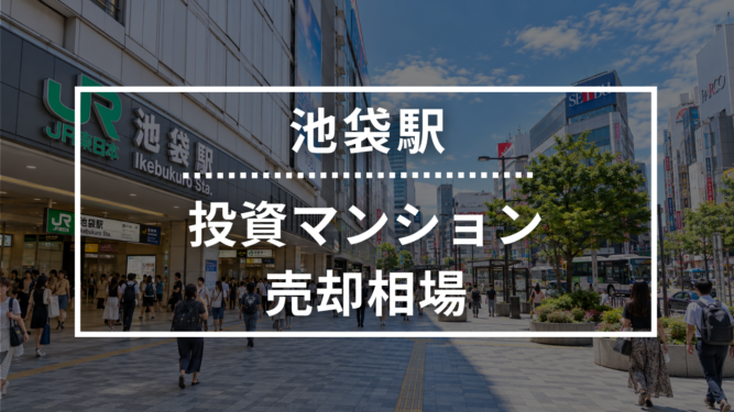 池袋駅の投資用ワンルームマンション売却相場データ