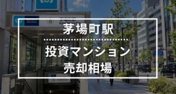 茅場町駅の投資用ワンルームマンション売却相場データ