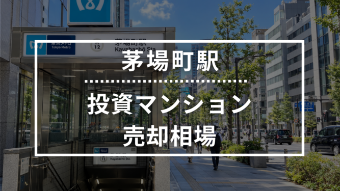 茅場町駅の投資用ワンルームマンション売却相場データ