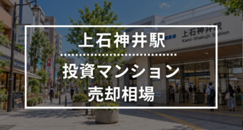 上石神井駅の投資用ワンルームマンション売却相場データ