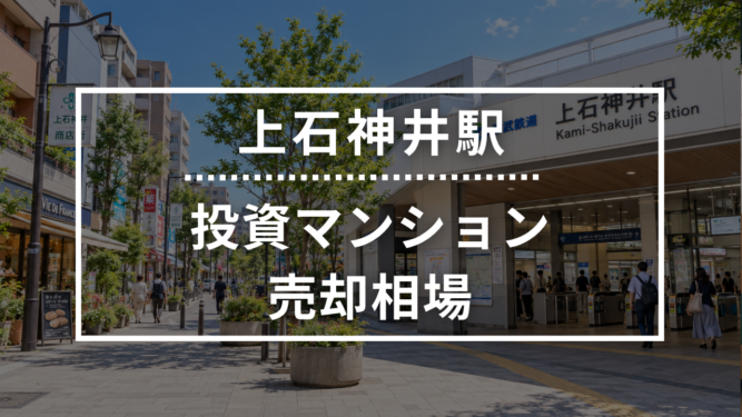 上石神井駅の投資用ワンルームマンション売却相場データ