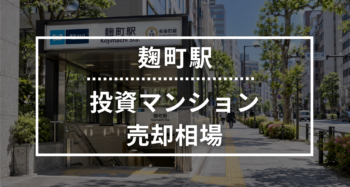 麹町駅の投資用ワンルームマンション売却相場データ