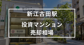 新江古田駅の投資用ワンルームマンション売却相場データ