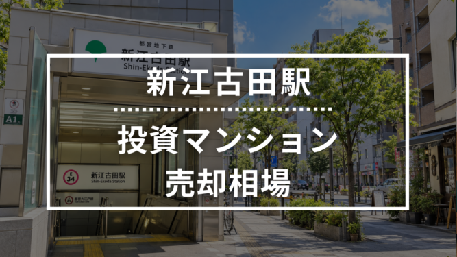 新江古田駅の投資用ワンルームマンション売却相場データ