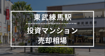 東武練馬駅の投資用ワンルームマンション売却相場データ
