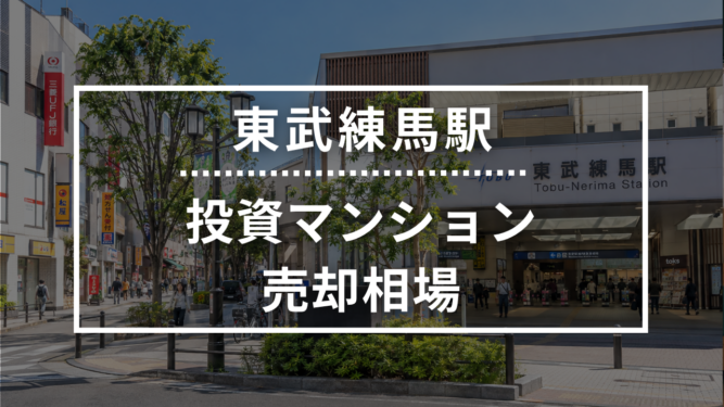 東武練馬駅の投資用ワンルームマンション売却相場データ