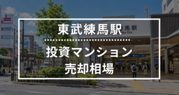 東武練馬駅の投資用ワンルームマンション売却相場データ