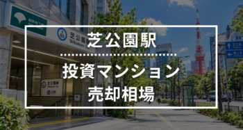 芝公園駅の投資用ワンルームマンション売却相場データ