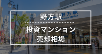 野方駅の投資用ワンルームマンション売却相場データ
