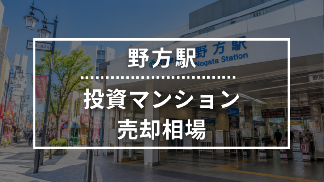 野方駅の投資用ワンルームマンション売却相場データ