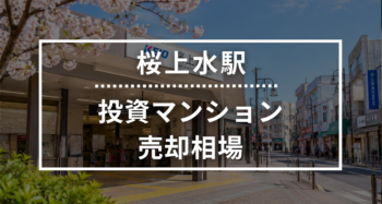 桜上水駅の投資用ワンルームマンション売却相場データ