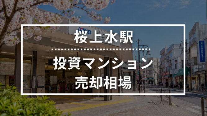 桜上水駅の投資用ワンルームマンション売却相場データ