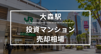 大森駅の投資用ワンルームマンション売却相場データ