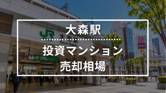 大森駅の投資用ワンルームマンション売却相場データ