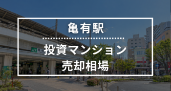 亀有駅の投資用ワンルームマンション売却相場データ