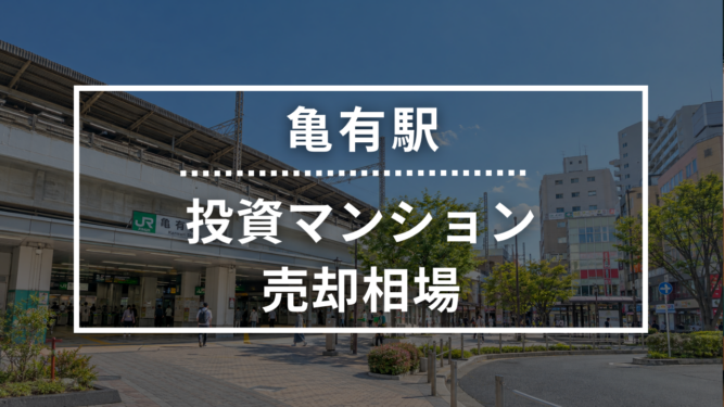 亀有駅の投資用ワンルームマンション売却相場データ