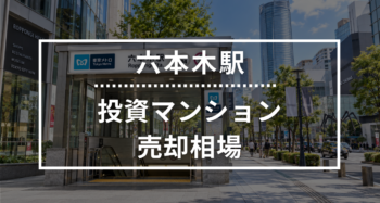 六本木駅の投資用ワンルームマンション売却相場データ