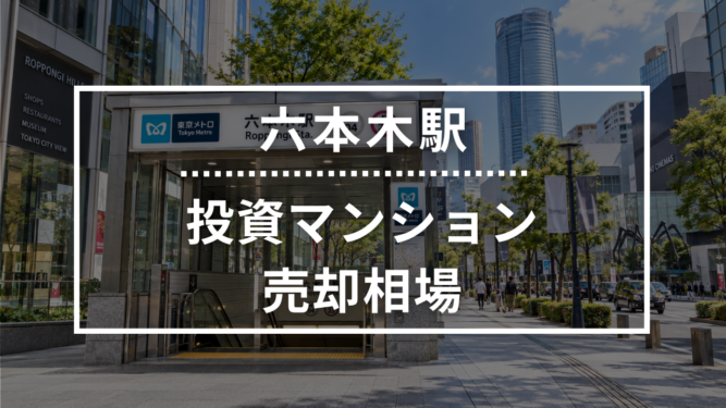 六本木駅の投資用ワンルームマンション売却相場データ