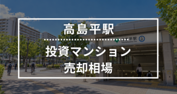 高島平駅の投資用ワンルームマンション売却相場データ