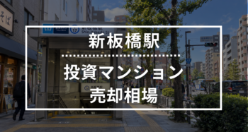新板橋駅の投資用ワンルームマンション売却相場データ