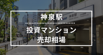 神泉駅の投資用ワンルームマンション売却相場データ