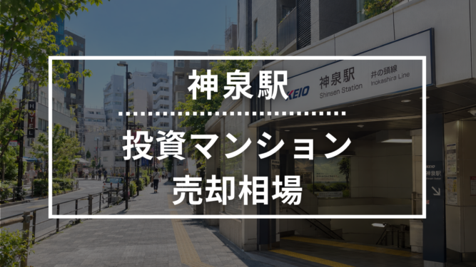 神泉駅の投資用ワンルームマンション売却相場データ