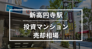 新高円寺駅の投資用ワンルームマンション売却相場データ