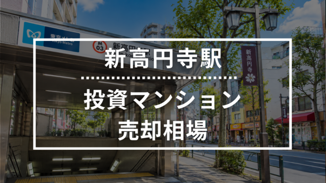 新高円寺駅の投資用ワンルームマンション売却相場データ
