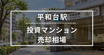 平和台駅の投資用ワンルームマンション売却相場データ