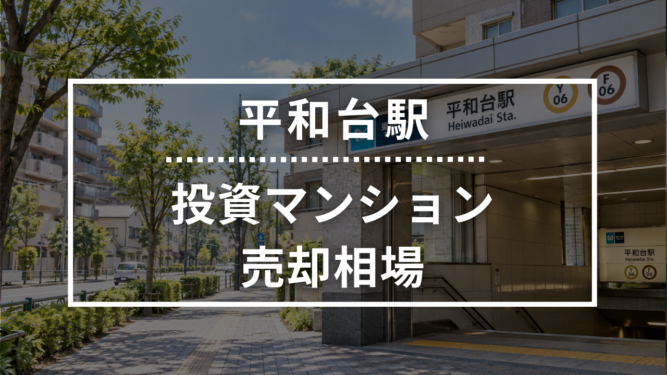 平和台駅の投資用ワンルームマンション売却相場データ