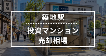 築地駅の投資用ワンルームマンション売却相場データ