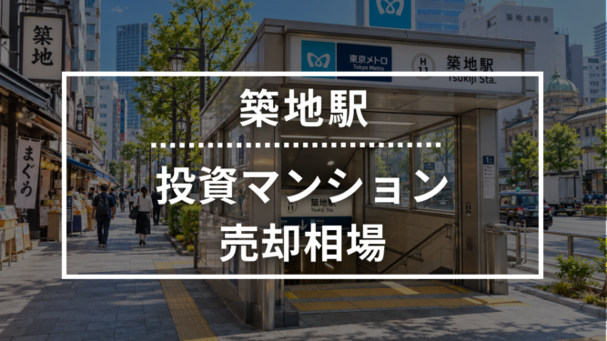 築地駅の投資用ワンルームマンション売却相場データ