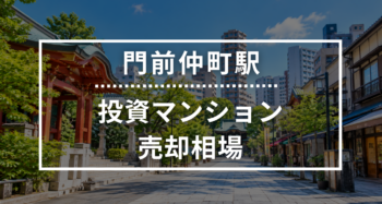 門前仲町駅の投資用ワンルームマンション売却相場データ