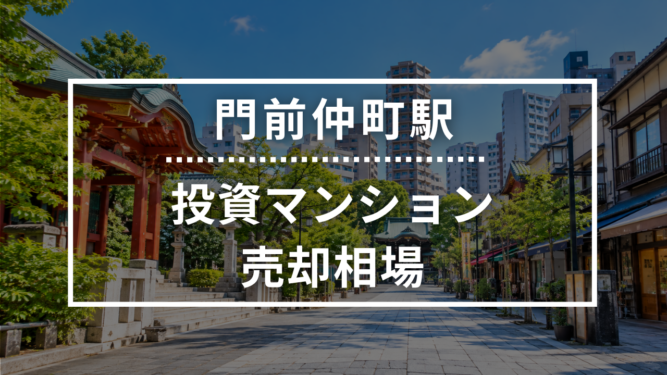 門前仲町駅の投資用ワンルームマンション売却相場データ