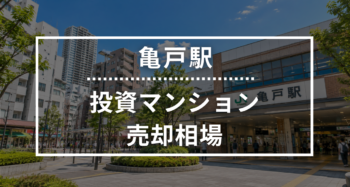 亀戸駅の投資用ワンルームマンション売却相場データ